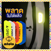 MTOTO สติกเกอร์สะท้อนแสงติดประตูรถยนต์ 4 ชิ้น/ชุด สะท้อนทั้งกลางวันและกลางคืน มองเห็นได้ง่ายในที่มืด มีหลายสีให้เลือก