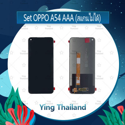 จอชุด OPPO A54  4G / A55 4G(สแกนไม่ได้) อะไหล่จอชุด หน้าจอพร้อมทัสกรีน LCD Display Touch Screen อะไหล่มือถือ คุณภาพดี Ying Thailand