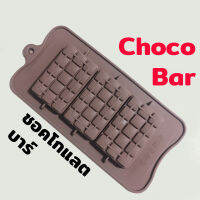 พิมพ์ซิลิโคน สีเหลี่ยม ตาราง ชอคโกแลตบาร์ Chocolate bar Silicone Mold พิมพ์ขนม Pudding พิมพ์วุ้น พิมพ์สบู่ ถาดน้ำแข็ง พิมพ์ซิลิโคนทำขนม ช็อคโกแลตบาร์