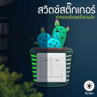 Homemakers สติ๊กเกอร์สำหรับติดสวิตช์ส่องสว่างสามมิตินุ่มสวิทช์พลาสติกสติ๊กเกอร์ติดผนังฝาครอบป้องกัน