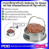 กระปุกเช็ดปลายหัวแร้ง Soldering Tip Cleaner No.1025 พร้อมฝอยโลหะอย่างดี มีหูวางหัวแร้ง