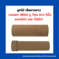 บูทไม้เรือหางยาว ขนาด วงนอก 36มิล , รู : 7หุน , ยาว : 5นิ้ว แบบมีบ่า และ ไม่มีบ่า บูทไม้7หุน บูทไม้หางเรือนิ้วสอง บูทไม้นิ้วสอง บูทไม้มีบ่า