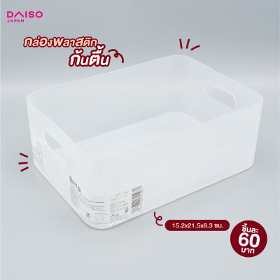 Daiso กล่องพลาสติกก้นตื้น15.2x21.5x8.3ซม.