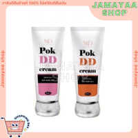 [พร้อมส่ง/ส่งไว แท้?] DD POKDD cream กันแดดทาตัว ปรับผิวขาว ครีมกันแดด พอกDD กันน้ำกันเหงื่อ กันแดดผิวกาย พอกผิวขาว SPF50++