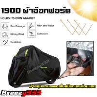 ผ้าคลุมรถมอเตอร์ไซค์ บิ๊กไบค์ จักยาน กันน้ำ กันฝุ่น สีดำ Motorbike Waterproof Cover Protector Case Cover Rain Protection BreathableXL