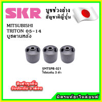 SKR บูชคานหลัง MITSUBISHI TRITON ปี 05-14 คุณภาพมาตรฐานOEM นำเข้าญี่ปุ่น แท้ตรงรุ่น