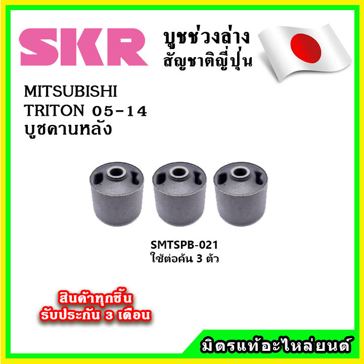 skr-บูชคานหลัง-mitsubishi-triton-ปี-05-14-คุณภาพมาตรฐานoem-นำเข้าญี่ปุ่น-แท้ตรงรุ่น