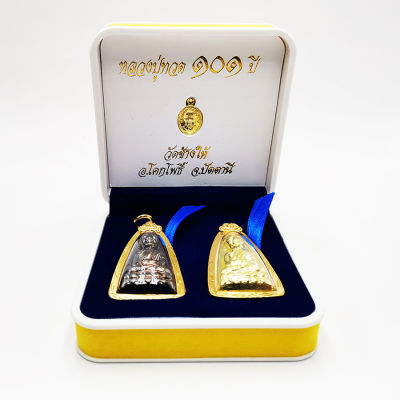 aa12 Inspire Jewelry กล่องที่ระลึก พระหลวงปู่ทวด 101 ปี กรอบทองตอกลายสององค์ โคกโพธิ์ วัดช้างไห้ จ.ปัตตานี
