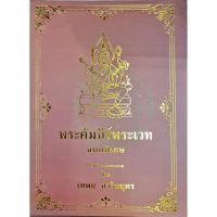 คัมภีร์พระเวทฉบับพิเศษ อ.เทพย์ สาริกบุตร ราคา 300 บาท บริการเก็บเงินปลายทาง สำหรับคุณ