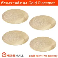 ผ้ารองจานอาหาร ที่รองจานอาหาร ที่วางจาน สีทอง (4อัน) Gold Placemat Plate Mat 40cm. (4units)