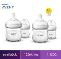 ขวดนมPhilips Avent Natural ขนาด4ออนซ์ 4ขวดพร้อมจุก0m+