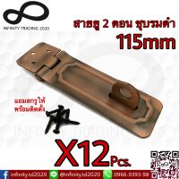 สายยู 2 ตอน สายยูเหล็ก ชุบทองแดงรมดำ NO.222-115mm AC (JAPAN QUALITY) Infinity Trading 2020