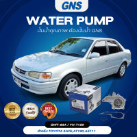 ปั๊มน้ำ,ปั๊มน้ำรถยนต์ GNS TOYOTA รุ่น 5AFE,AT190,AE111 (GWT-83A,YH-T120)