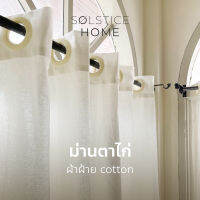 (มี 40 สี) ผ้าม่านหน้าต่างตาไก่ Solstice Home ม่านประตู ผ้าฝ้าย สไตล์มินิมอล พร้อมสายรวบ เลือกสีเองได้ สั่งตัดตามขนาด