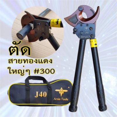 คีมตัดสายไฟ แบบRatchet รุ่นJ40 ตัดสายไฟแบบเฟือง ผ่อนแรง Arsia Tools เครื่องมือตัดสายเคเบิลด้วยตนเองเครื่องตัดสายเกลียวratcheting J40 การตัดแรงสูงสุด 300mm2