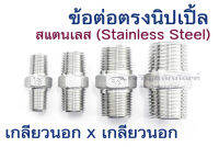 นิปเปิ้ลสแตนเลส 1.1/4" 1.1/2" 1" 3/4" 1/2" 3/8" 1/4" 1/8" เกลียว BSPT ข้อต่อตรงเกลียวนอก 2 ข้าง เกลียวแป๊บสแตนเลส Pipe Nipple