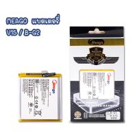 MEAGO BATTERY แบตเตอรี่ V15 / B-G2