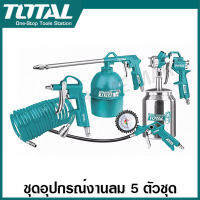 Total ชุดอุปรณ์งานลม 5 ชิ้นชุด รุ่น TATK051-3 / TATK053-3 ( 5 Pcs Air Tools Set ) ( กาพ่นโซล่า หัวเติมลม กาพ่นสี ปืนฉีดลม สายลม )