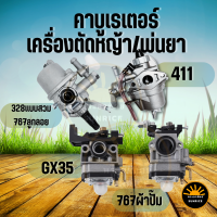 คาบู คาบูเรเตอร์เครื่องตัดหญ้า Honda GX35 / NB RBC 411/ 328 แบบสวม/767 เครื่องพ่นยา ลูกลอย ผ้าปั๊ม