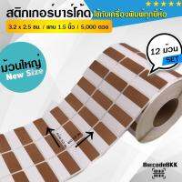 (ไซส์ใหญ่) สติกเกอร์บาร์โค้ด สีน้ำตาล-ขาว ขนาด 3.2x2.5cm เพิ่มมูลค่าให้สินค้าของคุณ (จำนวน 5,000 ดวง) SET 12 ม้วน ใช้งานอเนกประสงค์หรือคู่เครื่องพิมพ์