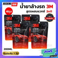 3M(4ถุง) แชมพูล้างรถ น้ำยาล้างรถ สูตรผสมแวกซ์ PN39000W 200 ml. ผสมแวกซ์คุณภาพเพื่อให้ได้คุณสมบัติ ล้างและเคลือบเงาในขั้นตอนเดียวน้ำยาล้างรถ2ni1