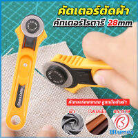 Blumey คัตเตอร์ตัดผ้า 28 mm แบบกลม ลูกกลิ้งตัดผ้า สำหรับงานตัดผ้า หนัง กระดาษ Rotary Cutter