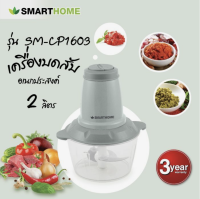 เครื่องปั่นบดสับ Smarthome รุ่น SM-CP1603 กำลังไฟ200วัตต์ ความจุ2ลิตร รับประกันสินค้า 3 ปี