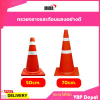 กรวยจราจร กรวยกั้นเขต กรวยกั้นพื้นที่ กรวยสะท้อนแสง 50 cm. , 70 cm.