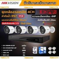 Hikvision ชุดกล้องวงจรปิดIP 4ตัว 4MPภาพสีเสียง24ชม.ระบบPOE DS-2CD1047G0-LUF-NVR DS-7604NI-K1/4P พร้อมอุปกรติดตั้ง