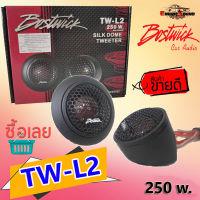 [1 คู่ ] BOSTWICK TW-L2 ลำโพงทวิสเตอร์ ขนาด 1 นิ้ว ทวิตเตอร์เสียงดี กำลังขับสูงสุด 250Watts. Max งานคุณภาพ เสียงคุณภาพ ทวิตเตอร์โดมบอสวิค