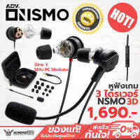 หูฟังเล่นเกมเสียงเทพ ? แบรนด์ ADV. NSMO รุ่น NSMO 3D  ( Nismo 3D )  มาพร้อมกับ 3 Driver Heavy Bass เสียงแน่นจัดเต็ม ประกันศูนย์ไทย 1 ปี