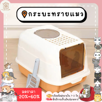 ใหม่?♥ ??????? ♥ ห้องน้ำแมวราคาถูกๆ กระบะทรายแมว Cat Toilet แยกส่วนได้ กันกลิ่น กันทรายกระเด็น เข้าออก2ฝั่ง พร้อมส่ง✅