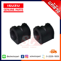 แท้ห้าง เบิกศูนย์ ISUZU ยางกันโคลงหน้าตัวผ่า LH/RH D-MAX 4X2  ปี 2003-2011 (จำนวน 1 คู่) รหัสอะไหล่ : 8-97247083-0