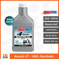 น้ำมันเครื่อง Amsoil Formula 4T Scooter Oil SAE 10W40 สังเคราะห์แท้ 100% ปริมาณ 946 ml. | Oil2U