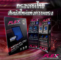 ส่งฟรี! กรองอากาศ FLEX เพื่อเครื่องยนต์ดีเซล เทอร์โบโดยเฉพาะ ถอดล้างได้ (รับประกัน1ปี)