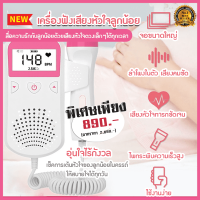 Baby Heart Beat Rate Monitor FHR LCD Probe (แถมฟรี!!! เจลอัลตร้าซาวด์ ขนาด 250 ml)ที่ฟังเสียงหัวใจลูก ที่ฟังเสียงหัวใจทารก เครื่องฟังหัวใจลูก ที่ฟังคลื่นหัว