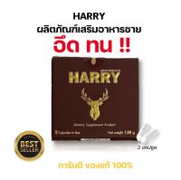 (ขนาดทดลอง) 2 แคปซูล แฮร์รี่ Harry อาหารเสริมท่านชาย เสริมสมรรถภาพทางเพศ อึด ต่อรอบได้ ปลอดภัย