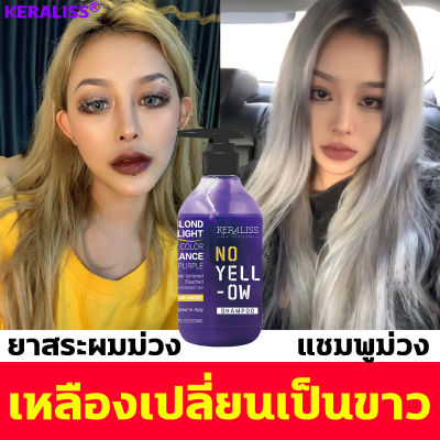 KERALISS แชมพูม่วง Silver Shampoo Anti Yellow ผมเทา แชมพูม่วงสระผม 300ML แชมพูล็อคสีผม ใช้ผสมระหว่างการฟอกผม ใช้สระรักษาสีผมหม่นเทาปกป้องพื้นผมเหลือง รักษาประกายสีผม(ยาสระผมสีม่วง ยาสระผมม่วง แชมพูสีม่วง เเชมพูม่วง แขมพูม่วง แชมพู แอนตี้ เยลโล่)