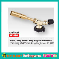 หัวพ่นแก๊สกระป๋อง King Eagle No.KE-HT8911 King Eagle หัวเป่าแก็ส No.KE-HB875 แค้มปิ้ง