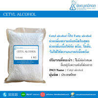 Cetyl alcohol (เซททิล แอลกอฮอล์)