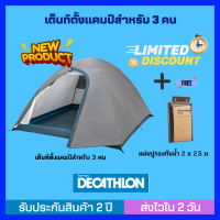 [ส่งไวใน 24 ชม.]DECATHLON เต็นท์ QUECHUA รุ่น MH100 สำหรับ 3 คน พร้อมแผ่นปูรองกันน้ำ  เต้นท์แข็งแรง กันน้ำ กันฝน ประกอบง่าย พับเก็บง่าย ทนลมมาก