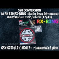 ชุด โซ่ RK + สเตอร์จอมไทย Jomthai : โซ่ RK 520 RX-RING และ สเตอร์หน้า + สเตอร์หลังEX (17/43) SUZUKI : GSX-S750 (L7+) ปี 2017+ ,GSXS750