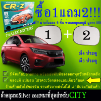 ผ้าคลุมรถcityทุกปีแถมม่าน2ชิ้นของแท้cr-z