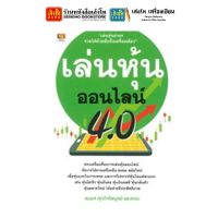 หนังสือหุ้นและการลงทุน เล่นหุ้น ออนไลน์ 4.0