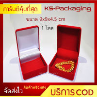 กล่องกำมะหยี่ กล่องใส่พระ ทองแท่ง ปูเรียบ สำหรับใส่พระ ทอง ทองท่อง เครื่องประดับ แหวน ต่างหู และ อื่นๆ ตามต้องการ ขนาด9x9x4.5cm จำนวน 1โหล Jewelry box amulet box by Ks-Packaging