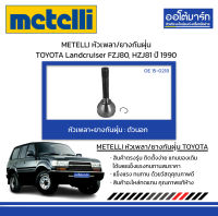 METELLI หัวเพลา/ยางกันฝุ่น ตัวนอก TOYOTA Landcruiser FZJ80, HZJ81 ปี 1990 จำนวน 1 ชุด