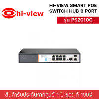 Hi-view Smart PoE Switch HUB 8 port รุ่น PS2010G (Layer2) คุณสมบัติตามมาตรฐานกระทรวง ICT