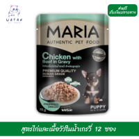 ??วันนี้วันเดียว!!? ลด 50% ? ส่งฟรี12 ซอง Maria (10D)มาเรีย อาหารเปียกสุนัข 70กรัม สูตรใหม่ เกรดพรีเมียม สูตรไก่และเนื้อวัวในน้ำเกรวี่