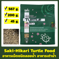 Saki-Hikari Turtle Food อาหารเต่า อาหารตะพาบ เม็ดกลางชนิดลอยน้ำ 45/200/567 g. Turtle Floating Medium Pellet