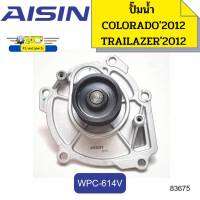 ปั๊มน้ำ+ประเก็น COLORADO ปี2012-2019 2.5-2.8,TRAILBLAZER ปี12-2019 2.5-2.8 WPC-614V AISIN *83675